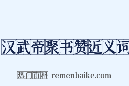 汉武帝聚书赞近义词是什么意思的图片